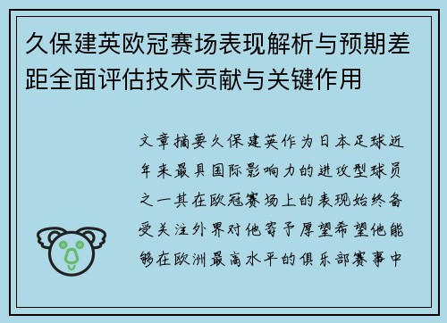 久保建英欧冠赛场表现解析与预期差距全面评估技术贡献与关键作用