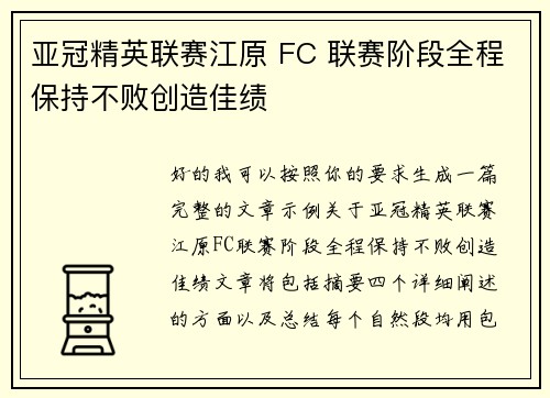 亚冠精英联赛江原 FC 联赛阶段全程保持不败创造佳绩
