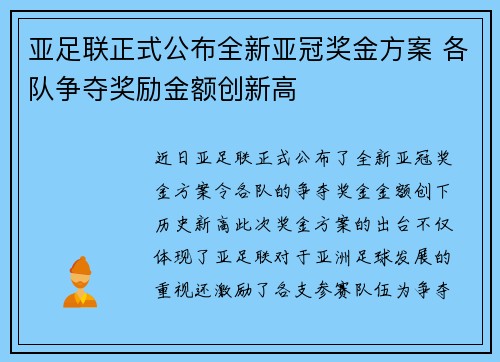 亚足联正式公布全新亚冠奖金方案 各队争夺奖励金额创新高