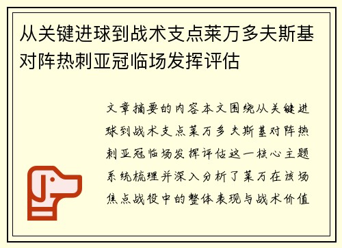 从关键进球到战术支点莱万多夫斯基对阵热刺亚冠临场发挥评估 从关键进球到战术支点莱万多夫斯基对阵热刺亚冠临场发挥评估
