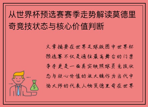 从世界杯预选赛赛季走势解读莫德里奇竞技状态与核心价值判断 从世界杯预选赛赛季走势解读莫德里奇竞技状态与核心价值判断