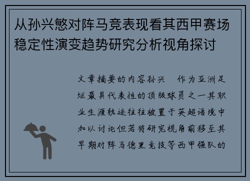 从孙兴慜对阵马竞表现看其西甲赛场稳定性演变趋势研究分析视角探讨