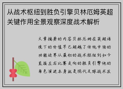 从战术枢纽到胜负引擎贝林厄姆英超关键作用全景观察深度战术解析