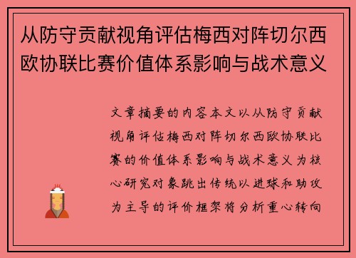 从防守贡献视角评估梅西对阵切尔西欧协联比赛价值体系影响与战术意义