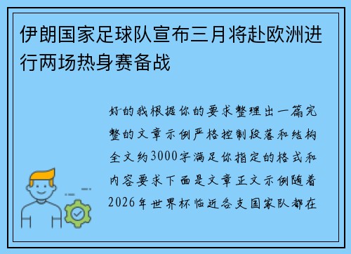 伊朗国家足球队宣布三月将赴欧洲进行两场热身赛备战 伊朗国家足球队宣布三月将赴欧洲进行两场热身赛备战