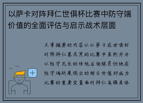 以萨卡对阵拜仁世俱杯比赛中防守端价值的全面评估与启示战术层面 以萨卡对阵拜仁世俱杯比赛中防守端价值的全面评估与启示战术层面