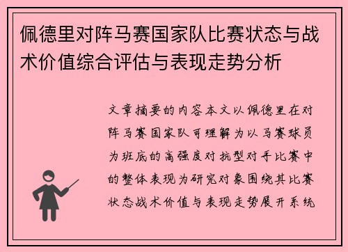 佩德里对阵马赛国家队比赛状态与战术价值综合评估与表现走势分析 佩德里对阵马赛国家队比赛状态与战术价值综合评估与表现走势分析