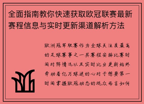 全面指南教你快速获取欧冠联赛最新赛程信息与实时更新渠道解析方法 全面指南教你快速获取欧冠联赛最新赛程信息与实时更新渠道解析方法