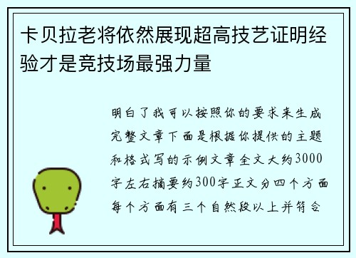 卡贝拉老将依然展现超高技艺证明经验才是竞技场最强力量