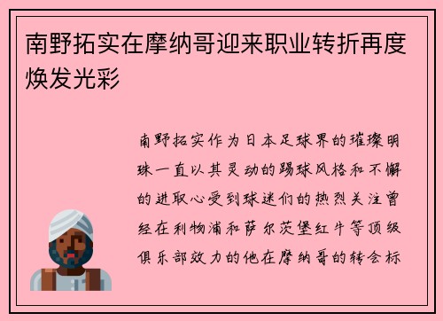 南野拓实在摩纳哥迎来职业转折再度焕发光彩