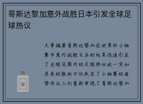 哥斯达黎加意外战胜日本引发全球足球热议 哥斯达黎加意外战胜日本引发全球足球热议