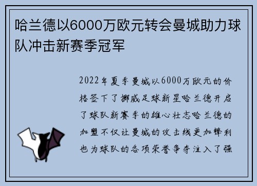哈兰德以6000万欧元转会曼城助力球队冲击新赛季冠军 哈兰德以6000万欧元转会曼城助力球队冲击新赛季冠军