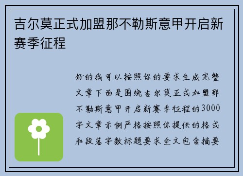 吉尔莫正式加盟那不勒斯意甲开启新赛季征程 吉尔莫正式加盟那不勒斯意甲开启新赛季征程
