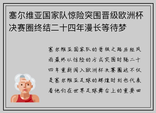 塞尔维亚国家队惊险突围晋级欧洲杯决赛圈终结二十四年漫长等待梦 塞尔维亚国家队惊险突围晋级欧洲杯决赛圈终结二十四年漫长等待梦