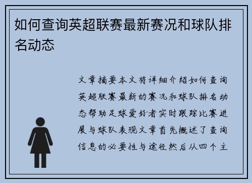 如何查询英超联赛最新赛况和球队排名动态 如何查询英超联赛最新赛况和球队排名动态