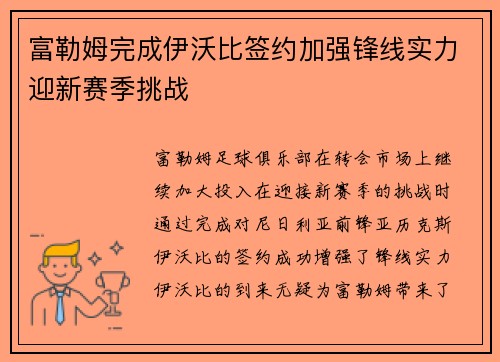 富勒姆完成伊沃比签约加强锋线实力迎新赛季挑战