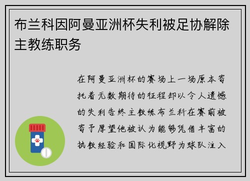 布兰科因阿曼亚洲杯失利被足协解除主教练职务