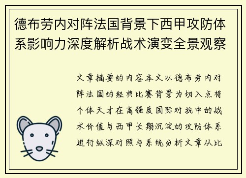 德布劳内对阵法国背景下西甲攻防体系影响力深度解析战术演变全景观察