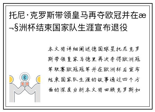 托尼·克罗斯带领皇马再夺欧冠并在欧洲杯结束国家队生涯宣布退役