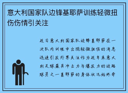 意大利国家队边锋基耶萨训练轻微扭伤伤情引关注 意大利国家队边锋基耶萨训练轻微扭伤伤情引关注