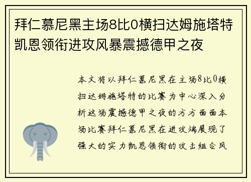拜仁慕尼黑主场8比0横扫达姆施塔特凯恩领衔进攻风暴震撼德甲之夜 拜仁慕尼黑主场8比0横扫达姆施塔特凯恩领衔进攻风暴震撼德甲之夜