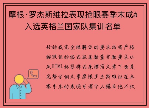 摩根·罗杰斯维拉表现抢眼赛季末成功入选英格兰国家队集训名单