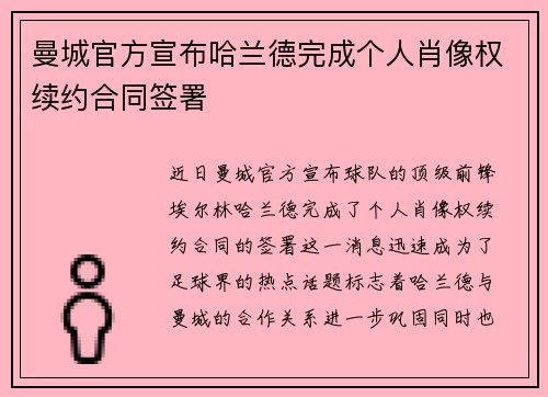 曼城官方宣布哈兰德完成个人肖像权续约合同签署 曼城官方宣布哈兰德完成个人肖像权续约合同签署