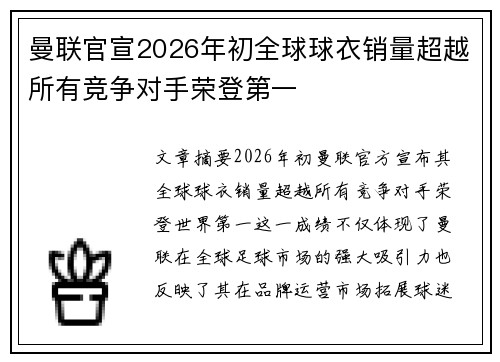 曼联官宣2026年初全球球衣销量超越所有竞争对手荣登第一