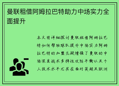 曼联租借阿姆拉巴特助力中场实力全面提升