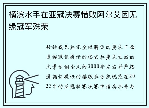横滨水手在亚冠决赛惜败阿尔艾因无缘冠军殊荣