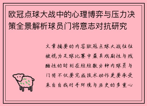 欧冠点球大战中的心理博弈与压力决策全景解析球员门将意志对抗研究 欧冠点球大战中的心理博弈与压力决策全景解析球员门将意志对抗研究