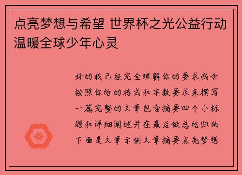 点亮梦想与希望 世界杯之光公益行动温暖全球少年心灵 点亮梦想与希望 世界杯之光公益行动温暖全球少年心灵