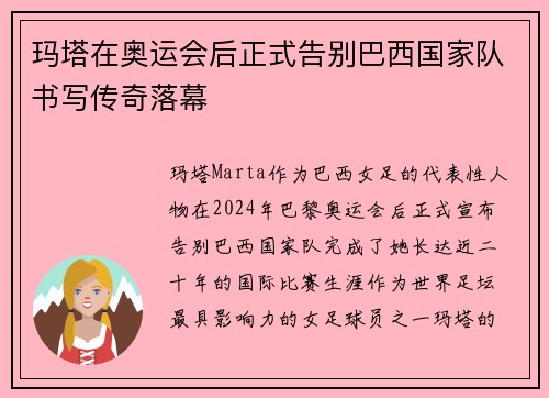 玛塔在奥运会后正式告别巴西国家队书写传奇落幕