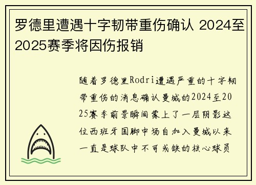 罗德里遭遇十字韧带重伤确认 2024至2025赛季将因伤报销