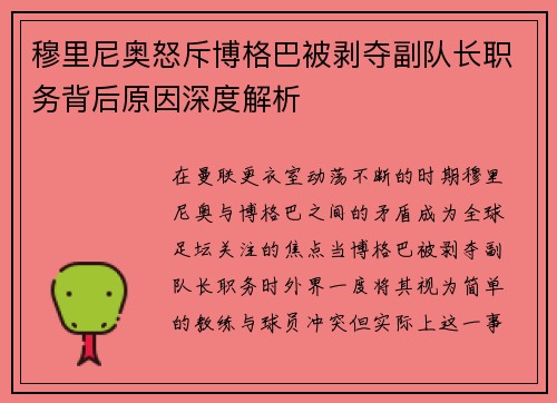 穆里尼奥怒斥博格巴被剥夺副队长职务背后原因深度解析